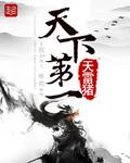 天下第一丑演员表