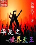 华夏之帅战神之王