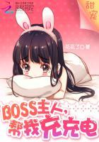 boss主人帮我充充电暴露身份