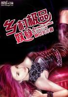 乡村极品妖孽 李闲