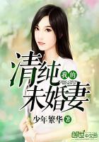 我的未婚妻是剑圣 最新章节 无弹窗