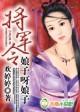 娘子是将军