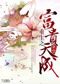 重生之富贵之子