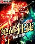 傲世狂尊都市