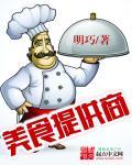 美食供应商讲了什么