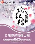 乱侃红楼