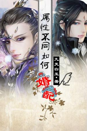 属性不同如何婚配作者九天白玉