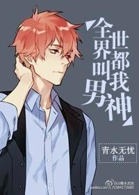 全世界都想叫我妈妈