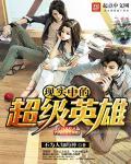 哪个超级英雄是基于真实地点创造的