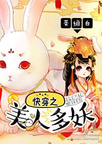 快穿之美人如婳txt