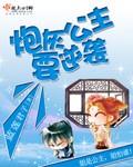 炮灰公主攻略四个男主