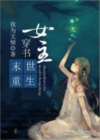 女主穿书末世爽文