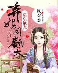 暖皇宠妃弃妃闹翻天