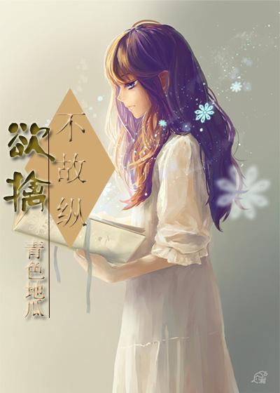 欲擒故纵是啥