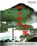 青山绿水人家丫丫爷爷txt