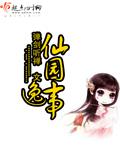 类似仙园逸事的推荐
