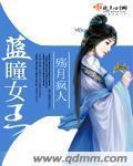 蓝瞳少女动漫图片