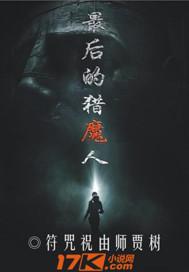最后的猎人 在线