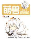 萌兽奇缘免费