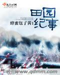 农女本色银桃花