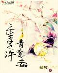 请定三生