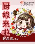 厨娘全部视频