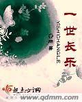 一世长安意思