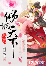 乱世倾城