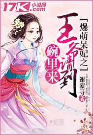 爆宠小萌妃王爷太专情