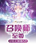 至尊招唤师免费