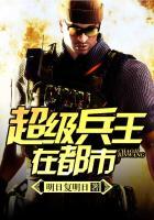 超级兵王在都市叶谦最新章节