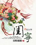 闺宁免费阅读无弹窗
