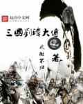 三国之汉主刘璋