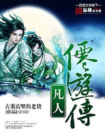 凡人仙途游戏