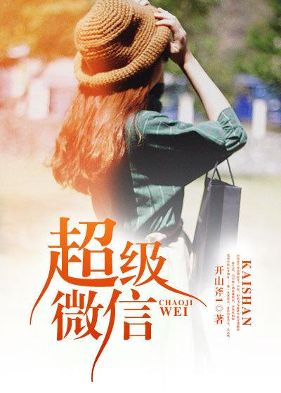 超级微信爱诺