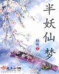 半妖是啥