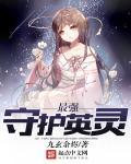 最强守护灵免费阅读