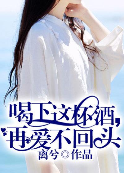 喝下这杯烈酒