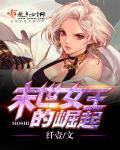 末世之女皇的崛起