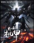 世界最强机甲