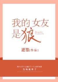 我的女友是狼gl在线阅读