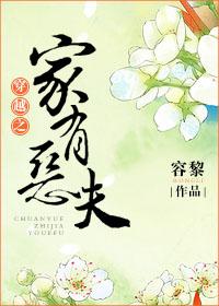穿越之家有恶夫男主到底喜欢的是谁