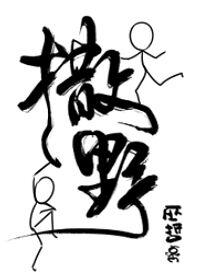 撒野广播剧cv表