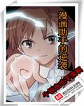 漫画家助手漫画