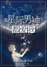 星际男神娱乐圈txt