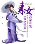 素女寻仙全文免费阅读