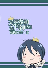 天然卷与五神