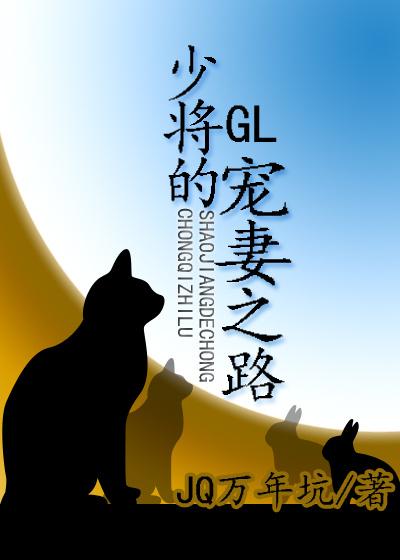少将的宠妻之路gl最新章节更新内容