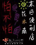 末日便利店4后续