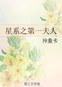 穿越星际第一夫人